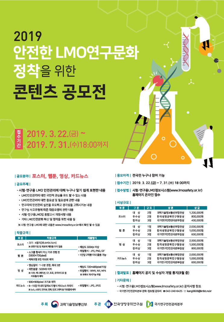  [연구안전 서포터스] 2019 안전한 LMO연구문화 정착을 위한 콘텐츠 공모전