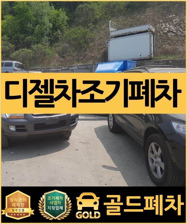  디젤차 조기폐차 전화로도 충분해요!