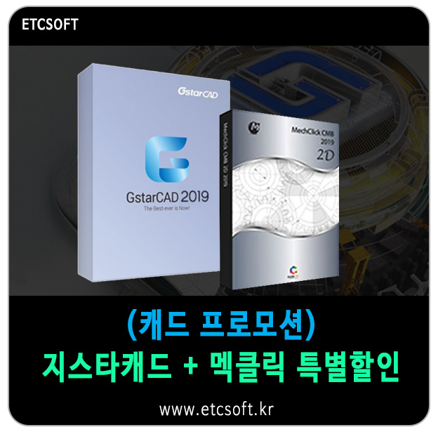  (캐드프로모션) 지스타캐드+멕클릭, ZWCAD+Mechclick 특가 할인!