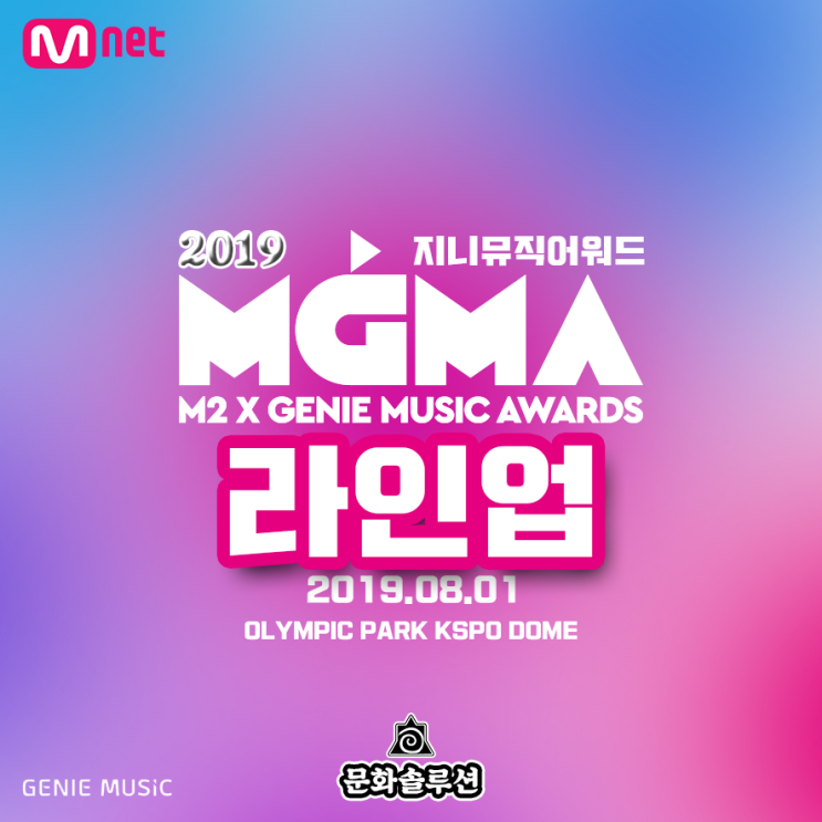  지니뮤직어워드 2019 MGMA 라인업 & 투표