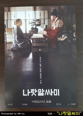  나랏말싸미 후기 한글의 소중함을 일깨워 준 영화