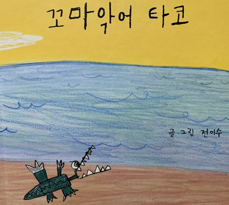  꼬마악어 타코/글그림 전이수 (by 아임영)