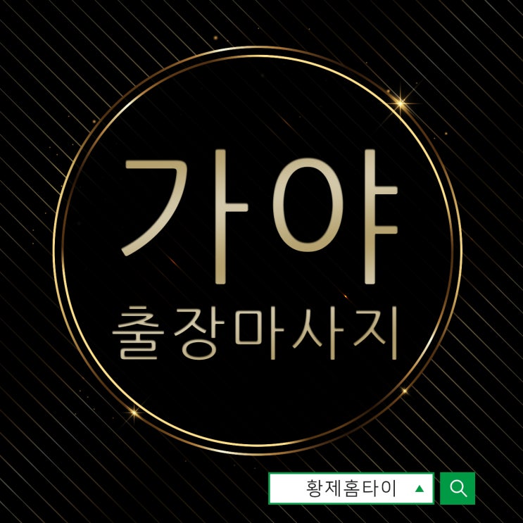  가야출장마사지/가야출장타이마사지 데이트할 때도~