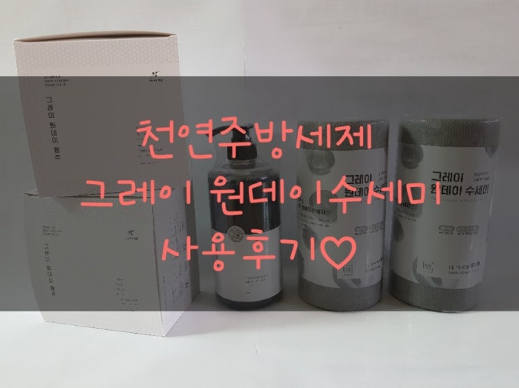  [천연주방세제] 그레이 원데이 수세미/그레이 원데이행주/숯한날 천연세제 사용후기  주방용품 추천 