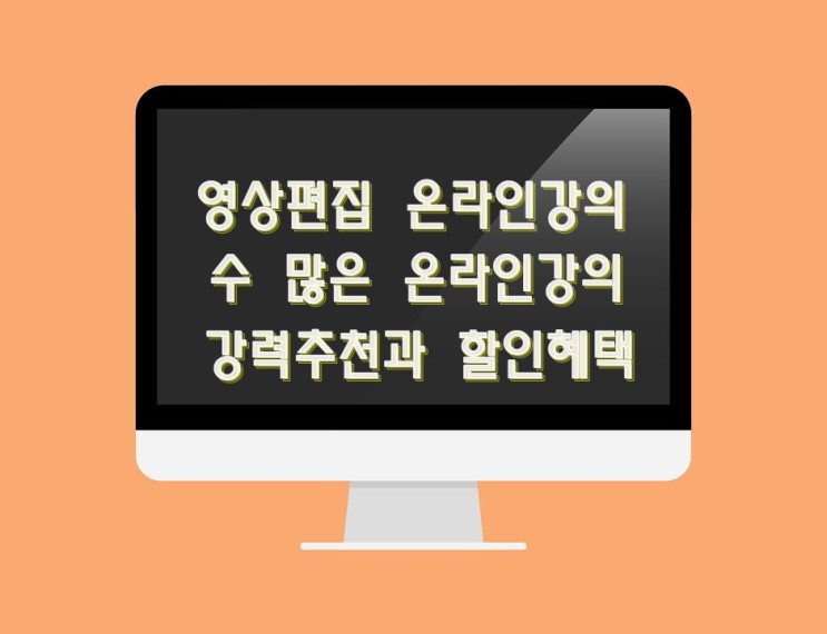 영상편집 온라인 강의 추천(실제 수강 후기)