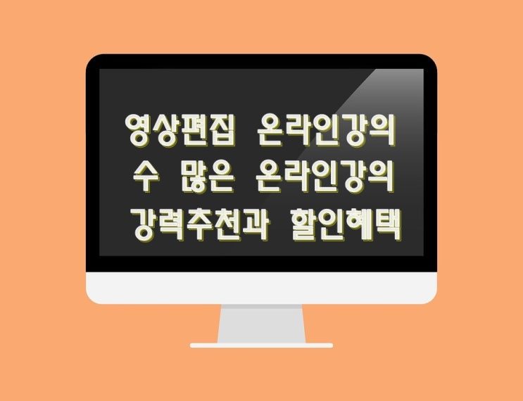  영상편집 온라인 강의 추천(실제 수강 후기)