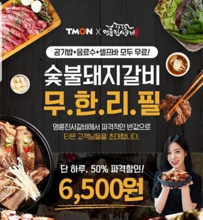  티몬 명륜진사갈비 무한리필 50%할인