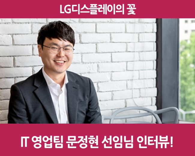  [직무탐구] LG디스플레이의 꽃, IT 영업팀 문정현 선임님 인터뷰