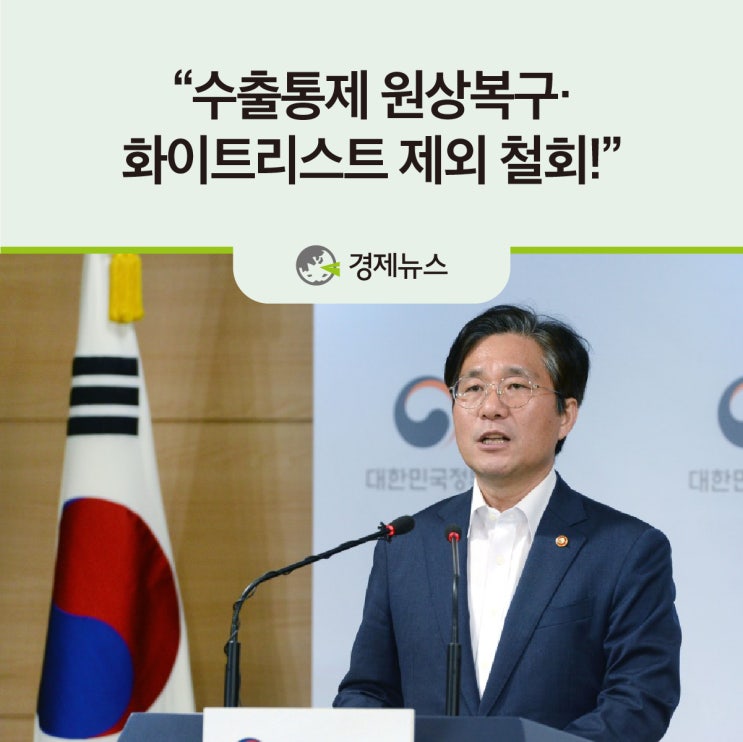 “수출통제 원상복구·화이트리스트 제외 철회!”