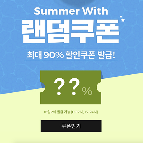  어라운드더코너 시즌오프 90% 랜덤쿠폰 주인공이 되어보자