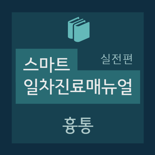  흉통 (Chest discomfort) - CAD(coronary artery disease, 관상동맥질환), PQRST 기술법, 협심증 통증 / 증상, 허혈성 심질환