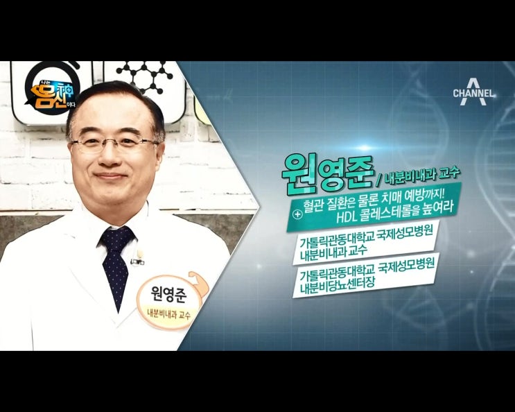  채널A 나는 몸신이다 <죽음을 부르는 혈관 속 기름 HDL(똑똑한 콜레스테롤)로 제거하라!>-국제성모병원 내분비내과 원영준 교수