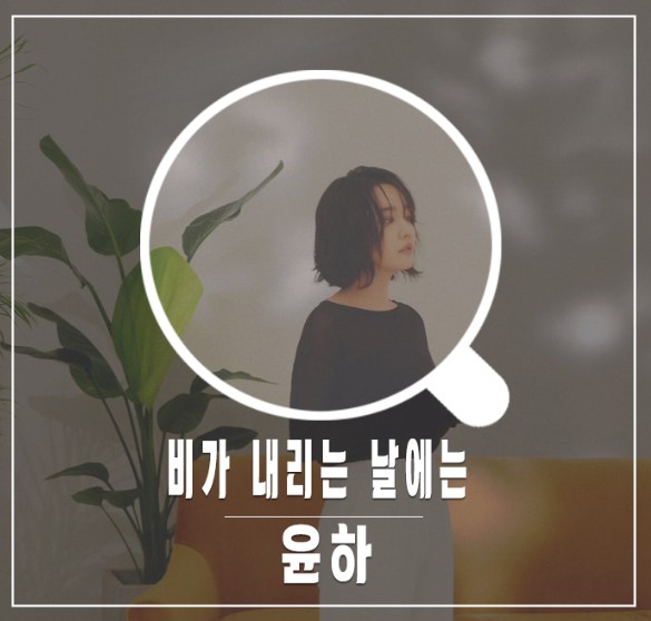  윤하(YOUNHA) - 비가 내리는 날에는
