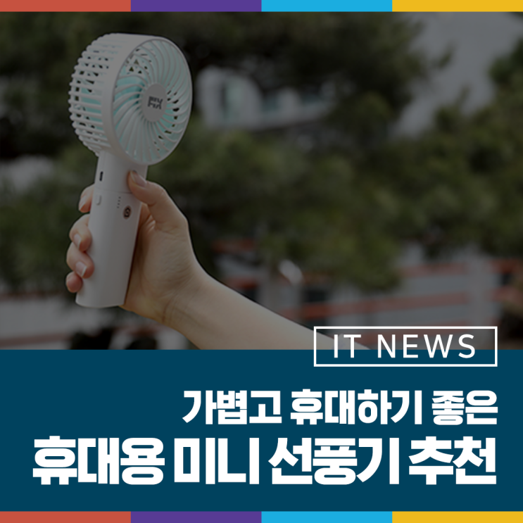  더운 여름을 시원하게! 휴대용 미니 선풍기 추천 (픽스, 카카오프렌즈)