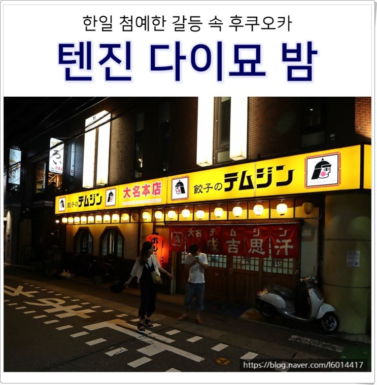 2박3일 후쿠오카, NO재팬 일본 분위기 + 텐진 다이묘 밤거리
