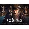 영화 '남한산성', 개봉 당시 원작자에게 호평 받은 이유는?