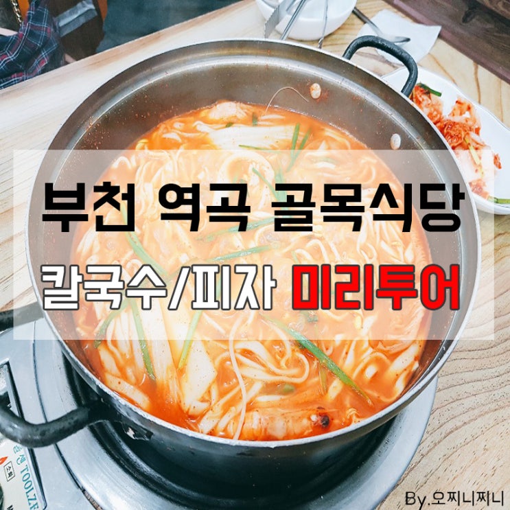  백종원의 골목식당 역곡 가대골목 미리투어 함 <울엄마 손칼국시/1983피자펍>