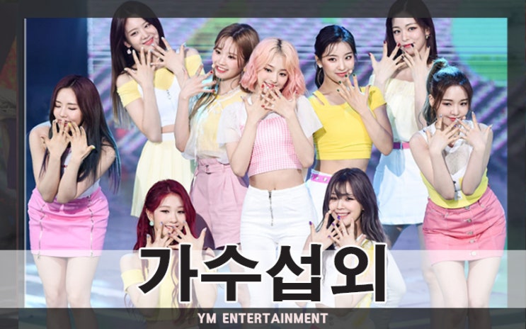  약속해, 소중히 간직해! 걸그룹 프로미스나인 섭외를 원하신다면? 걸그룹행사곡리스트