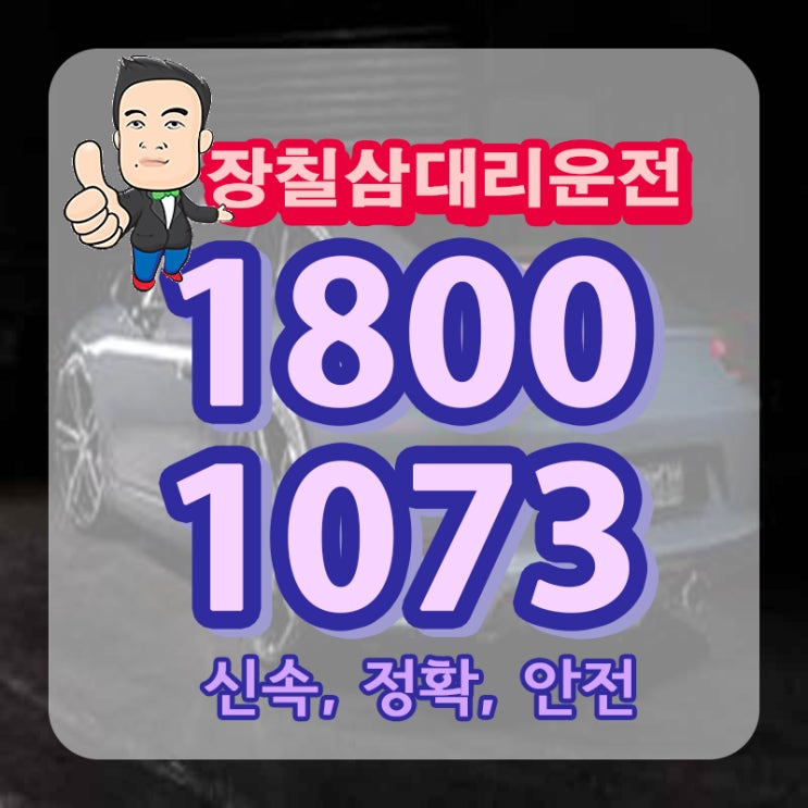  강남 대리운전 탁송 개포동 청담동 자곡동 믿고 맡겨주세요.