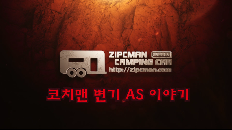 코치맨 프리랜더 / 오라이온 변기 AS 작업 영상 / 혐오장면 주의(feat.집시맨캠핑카 최현호)