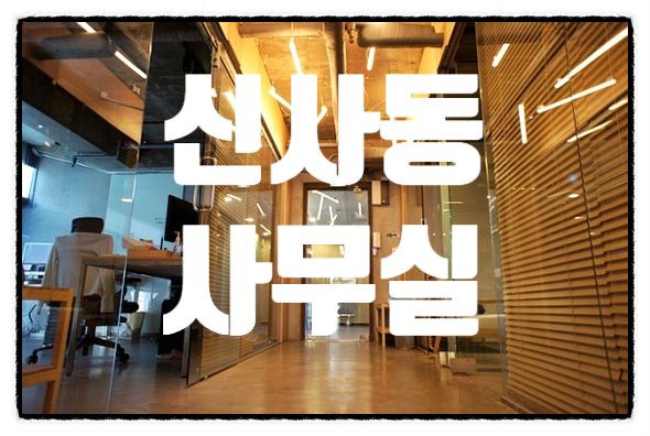  인테리어 비용 아낄 수 있는 신사동 사무실 임대