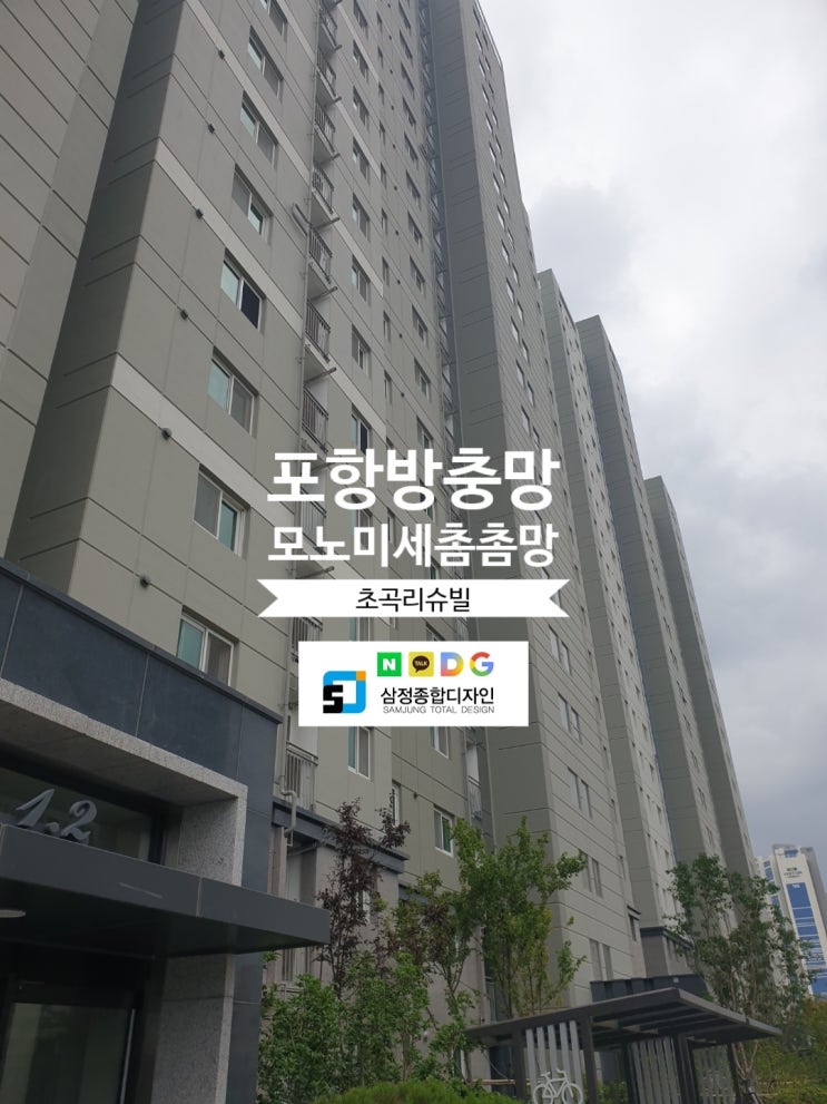  포항방충망 미세촘촘망 교체 후기-전문업체와 상담해보세요~!