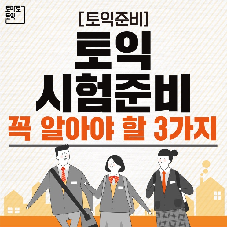  [토익준비] 준비물&유의 사항&직전 대비