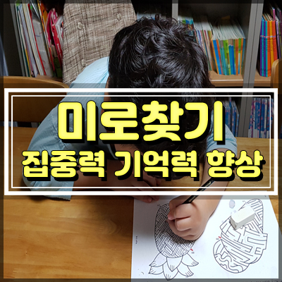 미로찾기 프린트 집중력과 기억력 향상 최고!