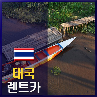  태국 최저가로 렌트카 예약