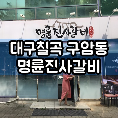  대구칠곡 구암동 명륜진사갈비  메뉴 및 가격