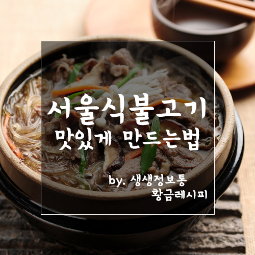 [생생정보통 황금레시피]서울식불고기 맛있게 만드는법