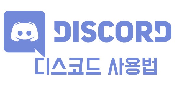  디스코드 사용법!