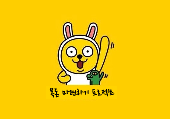  #1. 목돈 마련하기 프로젝트 (ft.카카오 뱅크 26주 적금)