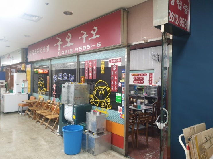  [구로동 구로중앙유통단지 맛집. 구오구오] 짜장면, 짬뽕, 탕수육