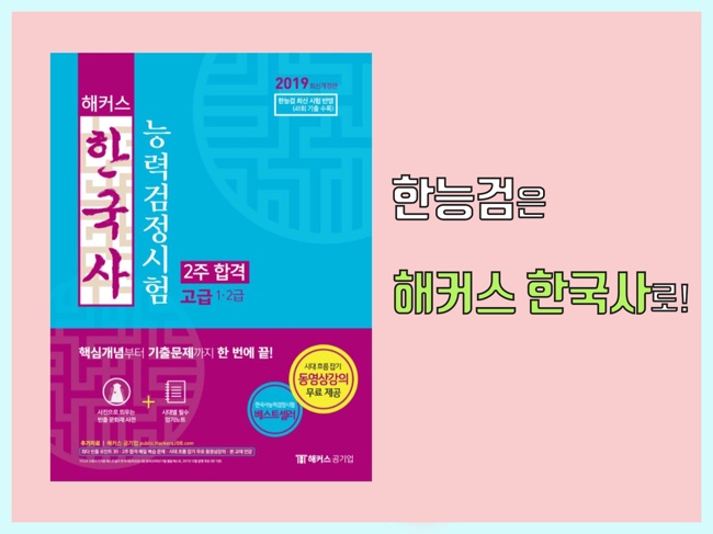 [한능검 교재 추천]‘한국사능력검정시험고급’ 해커스 한국사로 준비해보자!