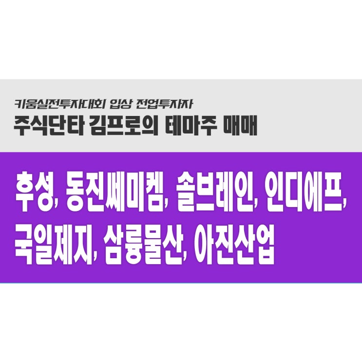 [주식동영상강의]후성, 동진쎄미켐, 솔브레인, 인디에프, 국일제지, 삼륭물산, 아진산업 (19.07.24)