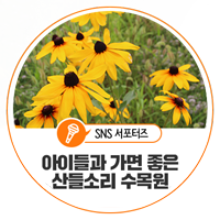  아이들과 가면 좋은 산들소리 수목원