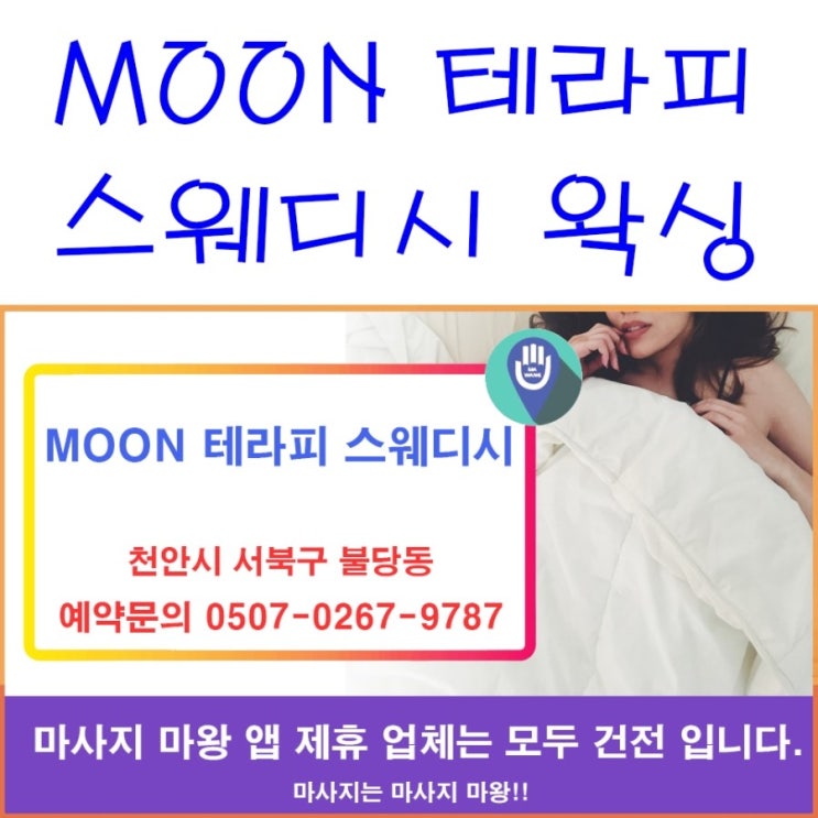  천안 스웨디시, 천안 왁싱 문 테라피 스웨디시