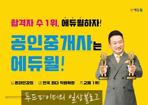  어려운 공인중개사 시험 공부는 에듀윌과 함께