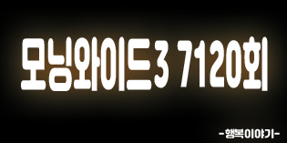 2019년7월24일 오늘 모닝와이드3(7120회,구리35년닭볶음탕,뚱보네닭볶음탕,청년농부의농사독립기,낙산골농장,시골스타그램,노포의법칙)위치,주소,연락처,전화번호