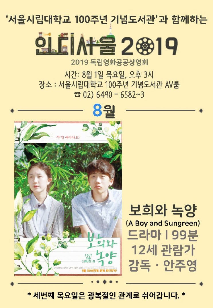  2019 인디서울 8월 독립영화 공공상영회 안내