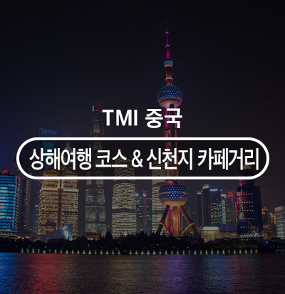  중국 상해 여행 :: 상해 여행 코스 추천부터 신천지 카페거리까지!