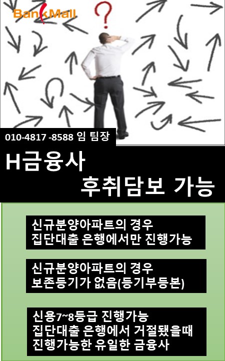  신용등급이 낮아 신규분양아파트 집단대출 거절되었다면 요 금융사로 해결