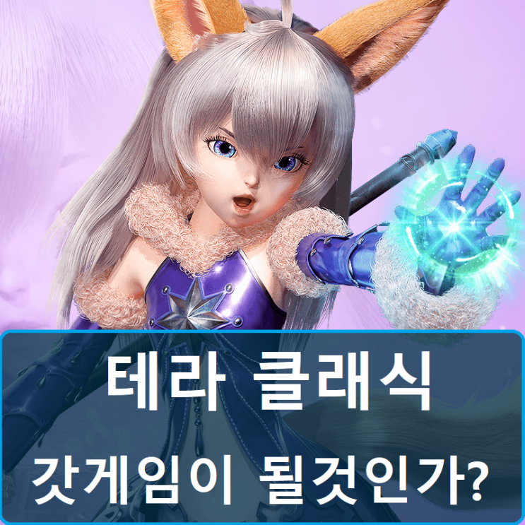  테라 클래식 사전예약 출시일(오픈)과 직업,서버