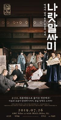  영화 ‘나랏말싸미’ 26일 시카고 개봉