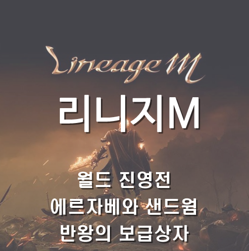  [리니지M] 7월 4째주 업데이트 : 월드 진영전, 에르자베와 샌드웜, 반왕의 보급상자