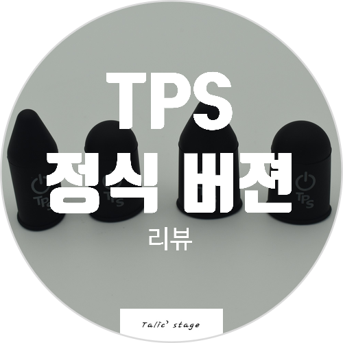  장갑에 착용해 사용하는 TPS 정식 버젼을 받아보았습니다.