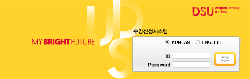 동서대] 아임동서가 알려주는 동서대학교 수강신청 하는 방법 : 네이버 블로그