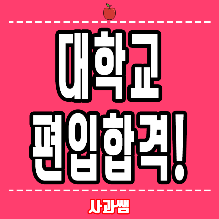  인서울 대학교 편입 단기간에 도전할 수 있는 이유!