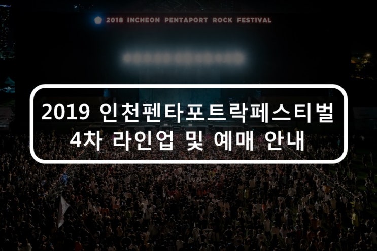 2019 인천 펜타포트 락페스티벌 라인업 및 예매